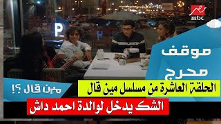 شاهد: مسلسل مين قال الحلقة 10 .. الشك يدخل لوالدة احمد داش وفصل جمال سليمان