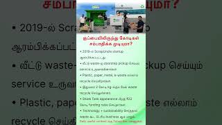 People throw waste… இவர்கள் அதில business build பண்ணிட்டாங்க!