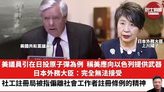 【晨早直播】美議員引在日投原子彈為例，稱美應向以色列提供武器，日本外務大臣：完全無法接受。社工註冊局被指偏離社會工作者註冊條例的精神。24年5月11日