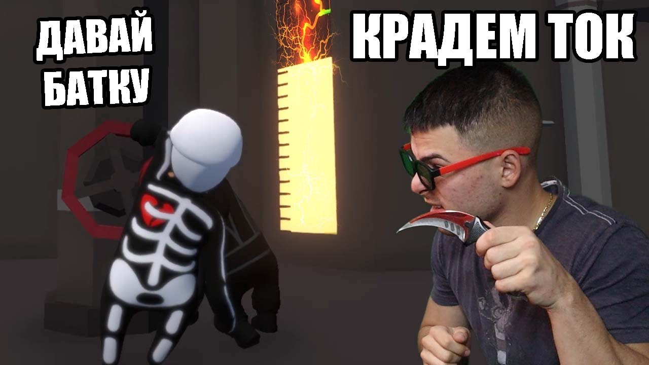 КРАДЕМ ТОК С МОНСТЪРА! HUMAN: FALL FLAT