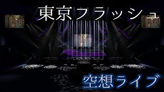 【空想ライブ】東京フラッシュ Short.ver / Vaundy