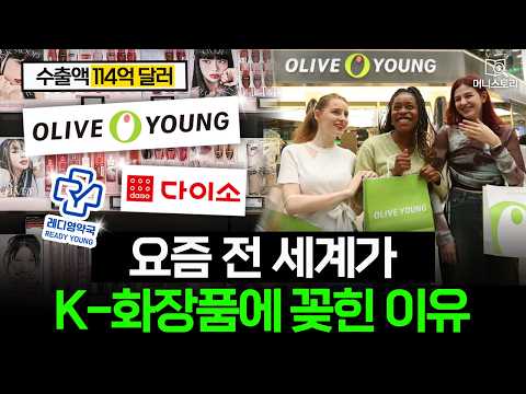 "한국만이 가능하다" 요즘 전 세계가 K-뷰티에 열광하는 이유 🛍️｜[머니스토리] K-뷰티 편