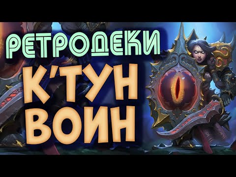 Видео: Влияет ли колода безумия на c'thun?