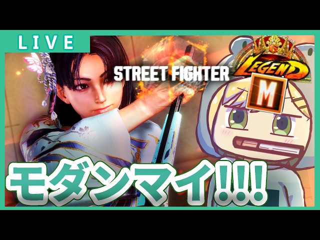 スト6/モダンマイ】#358 やっぱMマイ強いかも・・・？ レジェ目指し 10