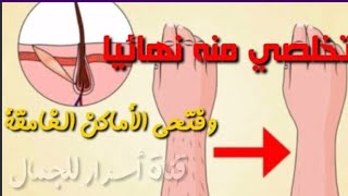 كيف تتخلصين من الشعر الزائد نهائيا وبدووون ألم وفي نفس الوقت تفتحي الأماكن الغامقة؟