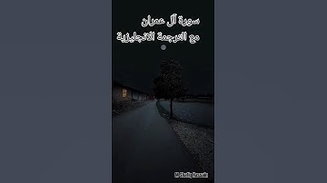 سورة آل عمران مع الترجمة الانجليزية. Surah Al-Imran #mshafiqhassain