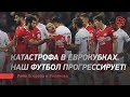 Катастрофа в еврокубках. Наш футбол прогрессирует! Лайв Егорова и Зеленова