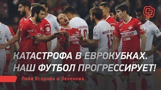 Катастрофа в еврокубках. Наш футбол прогрессирует! Лайв Егорова и Зеленова