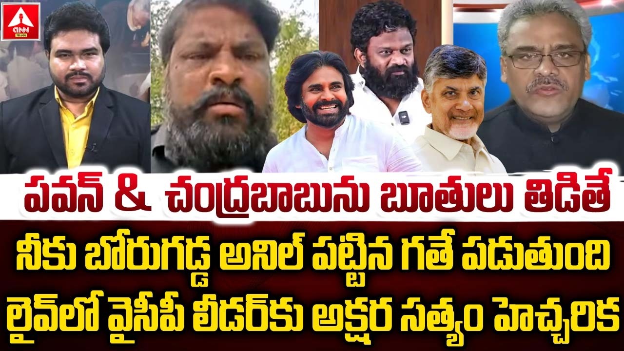 నీకు బోరుగడ్డకు పట్టిన గతే పడుతుంది..! | Akshara Satyam | YCP Regidi lakshmana rao | Borugadda Anil