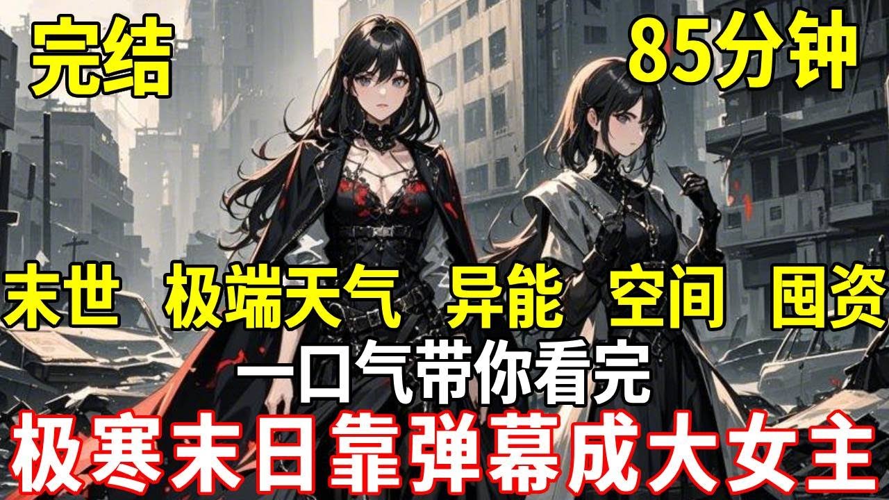 末日來臨，我覺醒罕見空間異能，綠茶閨蜜卻趁我睡著交換了我們的異能，她卻不知道她的木系異能像徵永生