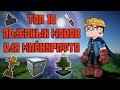 ТОП 10 ПОЛЕЗНЫХ МОДОВ ДЛЯ ВЫЖИВАНИЯ В МАЙНКРАФТЕ