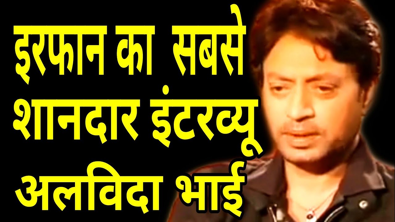 Irfan khan ka sabse shandaar interview