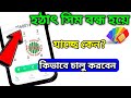 বন্ধ হওয়া সিম চালু করার উপায় || হঠাৎ সিম বন্ধ হচ্ছে কেন?