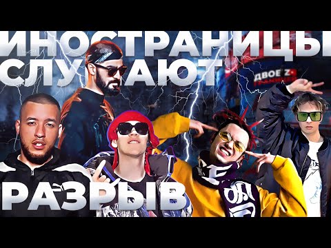 Иностранцы слушают Miyagi, GONE Fludd, Big Babe Tape, Кисло Сладкий, Slava Marlow, Mufasah