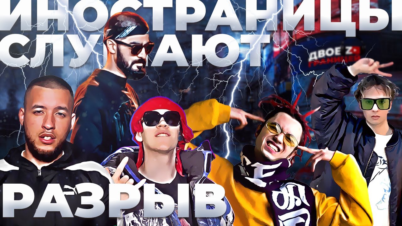 Иностранцы слушают Miyagi, GONE Fludd, Big Babe Tape, Кисло Сладкий, Slava Marlow, Mufasah