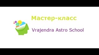 Ведическая астрология обучение #МК0004(изучениеVAS ------------------------ Мастер-класс по Ведической Астрологии от Василия Рюриковича Тушкина (Враджендра..., 2016-05-31T17:21:16.000Z)