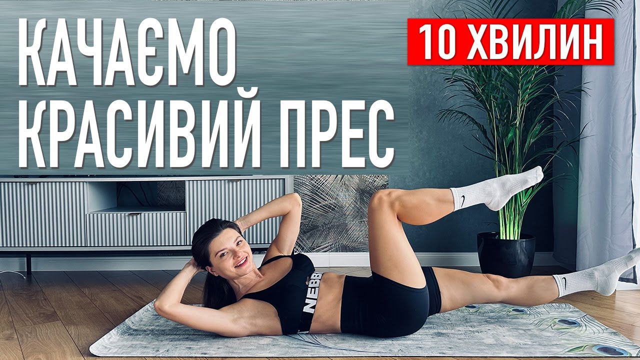 10 хвилин: КАЧАЄМО КУБИКИ на пресі. Тренування на прес.