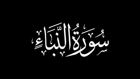 هزاع البلوشي - سورة النبأ 🎧 ( كروما سوداء )
