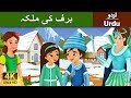 برف کی ملکہ | Snow Queen in Urdu | Urdu Story | Urdu Fairy Tales