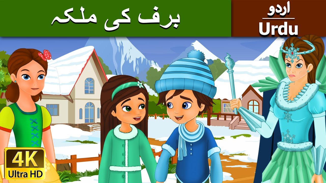 برف کی ملکہ | Snow Queen in Urdu | Urdu Story | Urdu Fairy Tales - YouTube