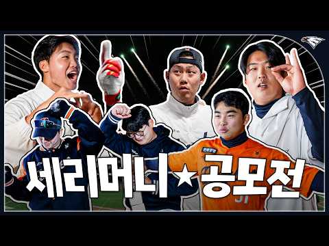 사실 1등은 강백호 ‘여우 세리머니(?)’… 공모전까지 열고 공개 직전 바뀐 한화이글스 세리머니 비하인드
