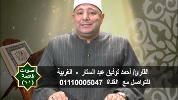أصوات فاتحة | 61 | القارئ أحمد توفيق عبد الستار
