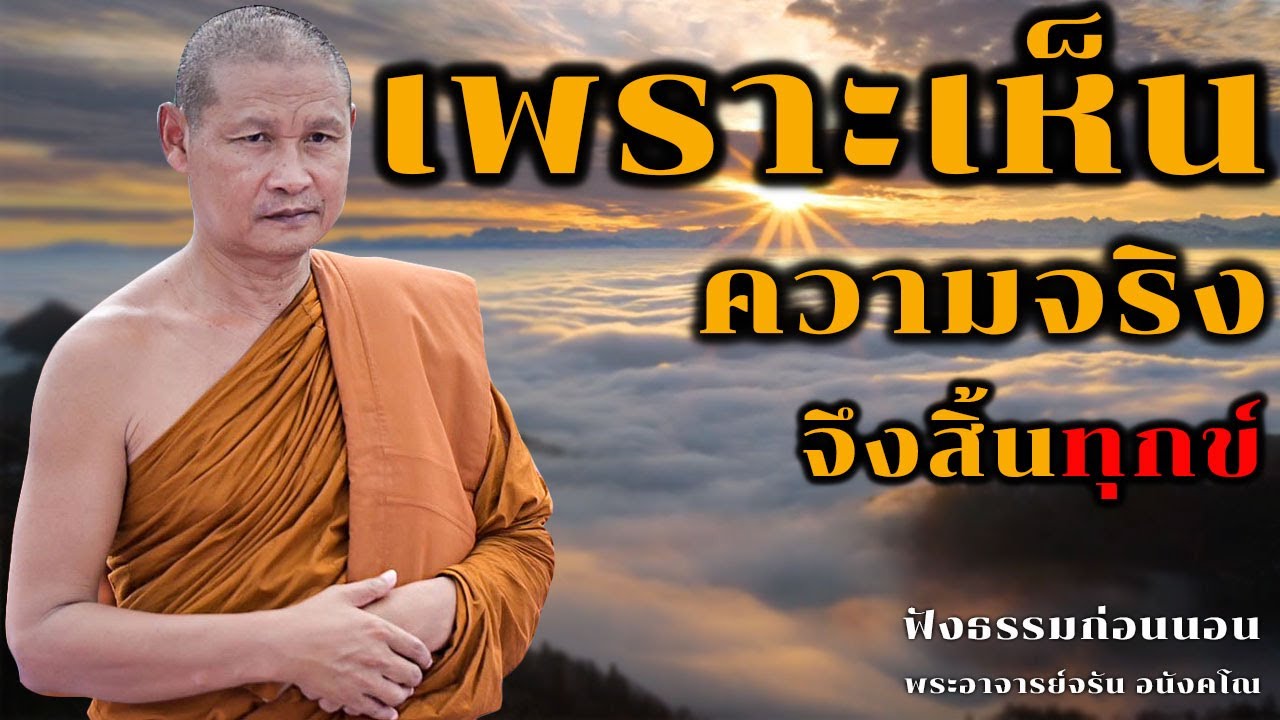 เพราะเห็นความจริงจึงสิ้นทุกข์ | ฟังธรรมก่อนนอน