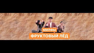 МИЛФЫ - Фруктовый лёд (official video)