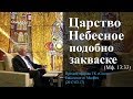 «Царство Небесное подобно закваске» (Мф. 13:33) ‒ Осипов А.И.