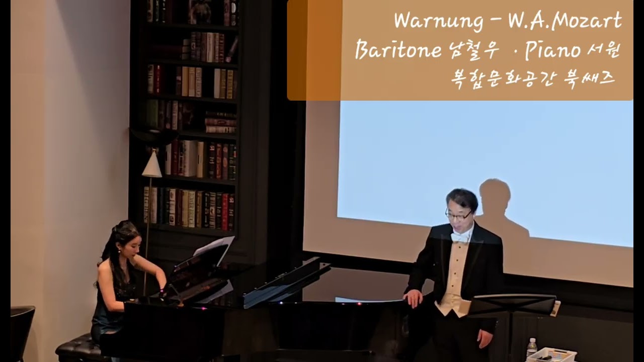 Warnung - W.A.Mozart            Baritone 남철우 ㆍPiano 서원 복합문화공간 북쌔즈 
