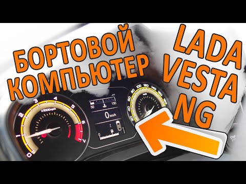 Бортовой компьютер автомобиля Лада Веста NG