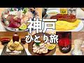 【神戸ひとり旅】神戸屈指の和食居酒屋・大衆食堂で昼飲み・神戸飲み歩き