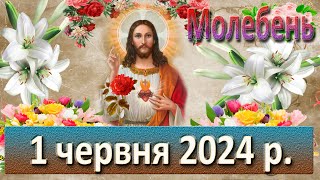 Молебень 1 червня 2024 р.