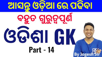 ODISHA GK ll MOST IMPORTANT II PART 14 II OSSC PEO II OSSSC II OPSC II By Jogesh Sir II