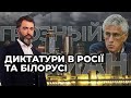 Диктатори в Росії та Білорусі  ставляться до людей, як до власності власності/ ГОЗМАН