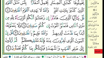 سورة الجمعة من 4 إلى 8 Surt Al Gomoah