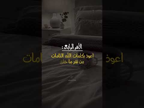 تحصين النفس قبل النوم