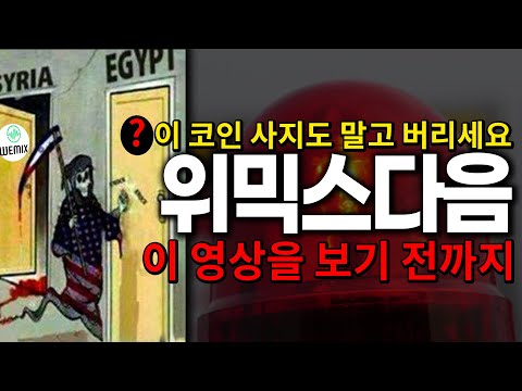 이 코인은 위믹스 다음으로 상폐됩니다 