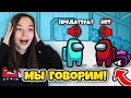 СТРИМ! АМОНГ АС, НО МЫ РАЗГОВАРИВАЕМ! ИГРАЮ С ВОЙС ЧАТОМ С ЛИАНОЙ