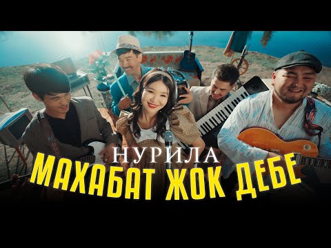 Нурила - Махабат жок дебе / Жаны клип 2023