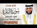 الشيخ احمد النفيس سورة البقرة النسخة الأصلية Surat Al Baqarah Official Audio 