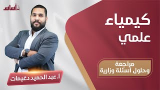 توجيهي كيمياء مع الأستاذ عبد الحميد دغيمات || حل امتحان وزاري - بث مباشر