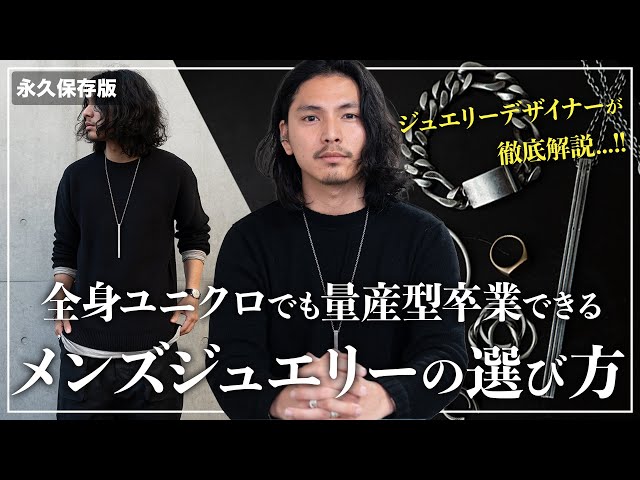 Archival Edition] How to choose men's jewelry that will make you