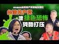 司马南对话林德旺：台湾共产党遭绿色恐怖残酷打压