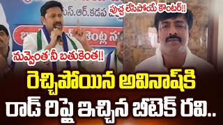 Btech Ravi Next Level Mass Counter To Ys Avinash Reddy Latest Comments On Him | Cloud Media