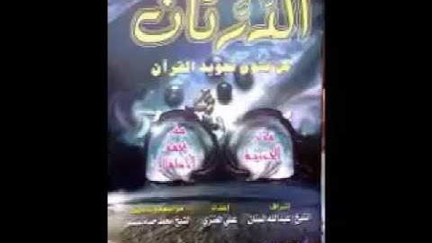 منظومة متن تحفة الأطفال والغلمان في تجويد القُرآن للشيخ سليمان الجمزوري أداء الشيخ علي العنزي