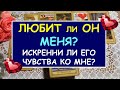 ЛЮБИТ ЛИ ОН МЕНЯ? ИСКРЕННИ ЛИ ЕГО ЧУВСТВА КО МНЕ? Таро Онлайн Расклад Diamond Dream Tarot