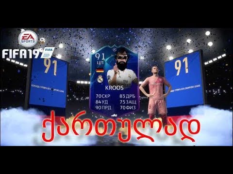 FIFA 19 ULTIMATE TEAM ნაწილი 13 ვხსნით პაკებს