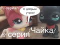 LPS-сериал {Чайка} 12 серия(предпоследняя серия)