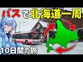 【9泊10日】バスと鉄道で北海道一周する！(前編)【VOICEROID旅行】
